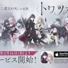 『トワツガイ』本日サービス開始！ゲーム外のさまざまな企画も ...