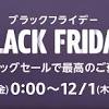 Amazonブラックフライデーはもう始まっている!? よりおトクに ...