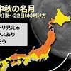 中秋の名月、満月と同じ日は8年ぶり。東京など各地の観測の ...