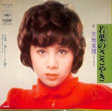 天地真理　|天地真理、最新 独占インタビュー特番 が 2023年 6月17日 (土) 20:30〜 CS「ホームドラマチャンネル」で放送！  懐かしの貴重映像とともに当時の思い出を語る！ 6月24日、7月30日にリピート放送！ 7月からは「真理ちゃんシリーズ」など 未DVD化  懐かしのバラエティ番組が全 ...