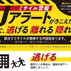 Jアラート、11時に全国一斉の訓練放送