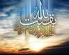 اللهم عجل لولیک الفرج