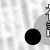静岡の保育士3人逮捕 虐待の連鎖なぜ起きた