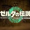 【ニンダイ】「ゼルダの伝説 ティアーズ オブ ザ キングダム」が ...