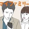 『マイファミリー』1話を整理。ガンガン展開するスピード感と「嫌 ...