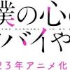 「僕の心のヤバイやつ」&#39;23年TVアニメ化