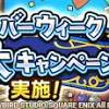 「ドラゴンクエストタクト」シルバーウィーク10大キャンペーンが ...