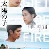 柳楽優弥×有村架純×三浦春馬『映画 太陽の子』をBlu-ray＆DVD発売 ...