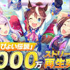 『ウマ娘』の楽曲『うまぴょい伝説』累計5000万回再生を ...