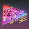 「発表！今年イチバン聴いた歌～年間ミュージックアワード2022 ...