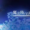 【まほよ】『<b>魔法使いの夜</b>』アニメ映画化決定。ufotableが制作、ティザービジュアルとティザーPVが公開