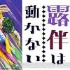 「本当に甘かった…」今夜のアニメ『岸辺露伴は動かない』では ...