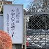 「命守る行動を」共通テスト受験生に呼び掛け 大学入試センター