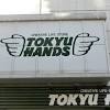 東急ハンズ