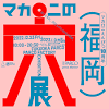 マカロニえんぴつ