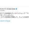 ジブリ美術館20周年でトレンド入り！思い出のツイートが溢れる ...