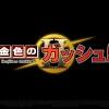 『金色のガッシュ!!2』配信開始！