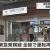 東急東横線と目黒線 全線で運転再開 約16万7000人に影響