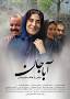 Image result for u202bپوستري که عوامل فيلم آباجان منتشر کردندu202c