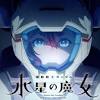 『機動戦士ガンダム #水星の魔女』10/2（日）午後5時より放送開始 ...