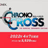 「クロノ・クロス：ラジカル・ドリーマーズ エディション」，4月7 ...