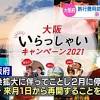旅行費用助成「大阪いらっしゃいキャンペーン」来月再開｜NHK ...
