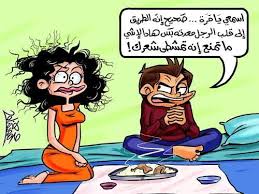 كاريكاتيرات ع الموضى هههههههه
