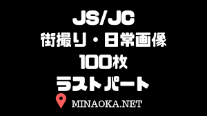 jsjc 街撮り|女子小中学生画像｜街撮りJCorJS画像パート９（私服パート ...