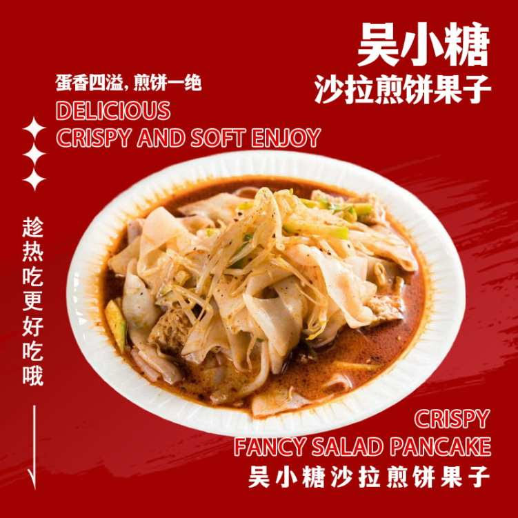 Ms. Wu Savory Crepes 吴小糖沙拉煎饼果子 by null