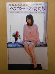 富士出版　ヘアヌード|富士出版 ある人妻のヌード 赤石恭生 【5】 2024