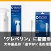 「クレベリン」に措置命令 大幸薬品は「速やかに法的措置 ...