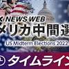 【時系列】米中間選 上院で民主党半数確実 焦点は下院の勝敗へ