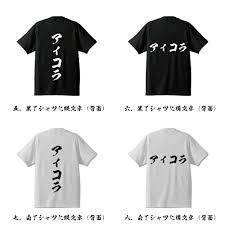 Js アイコラ|楽天市場】アイコラ オリジナル Tシャツ 書道家が書く おすすめ プリント Tシャツ 【 オタク系 】 メンズ レディース キッズ S M L LL  XL XXL 120 130 140 150 G-S G-M G-L 【 デザインtシャツ オリジナルTシャツ プレゼント 祝い お祝い