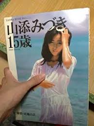 山添みずきヌード画像|山添みづき - 本