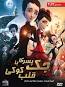 Image result for u202bدانلود انيميشن جک و قلب کوکيu202c