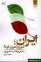 Image result for u202bکتاب انقلاب اسلامي ايران جمعي از نويسندگانu202c