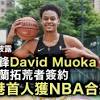 香港土生土長籃球員David Muoka創歷史簽約加盟NBA拓荒者