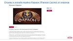 Особенности онлайн-казино Фараон