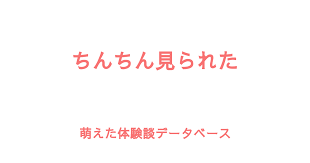 ちんちん見られた画像|JapanHub