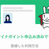 マイナポイント