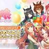 DMM版『ウマ娘』ポイントプレゼントキャンペーン開催中！