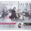スクエニ新作スマホゲーム『トワツガイ』本日（2/16）より ...