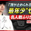 【藤井聡太「七冠」特集】「誰が止められるんだ…」最年少“七冠 ...