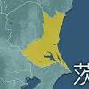 茨城県