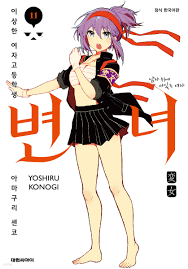 12변녀|변녀 17 | Yoshiru Konogi - 교보문고