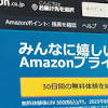 4年ぶり、Amazonプライム値上げ。8月24日から