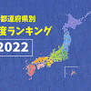 47都道府県別 魅力度ランキング 2022を発表！北海道 強し、不動の ...