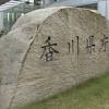 香川県