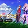 『<b>グランサガ</b>』正式サービス開始！
