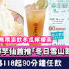 放題推介｜鮮芋仙首推「冬日雪山節」 $118起90分鐘任飲/無限添飲 ...